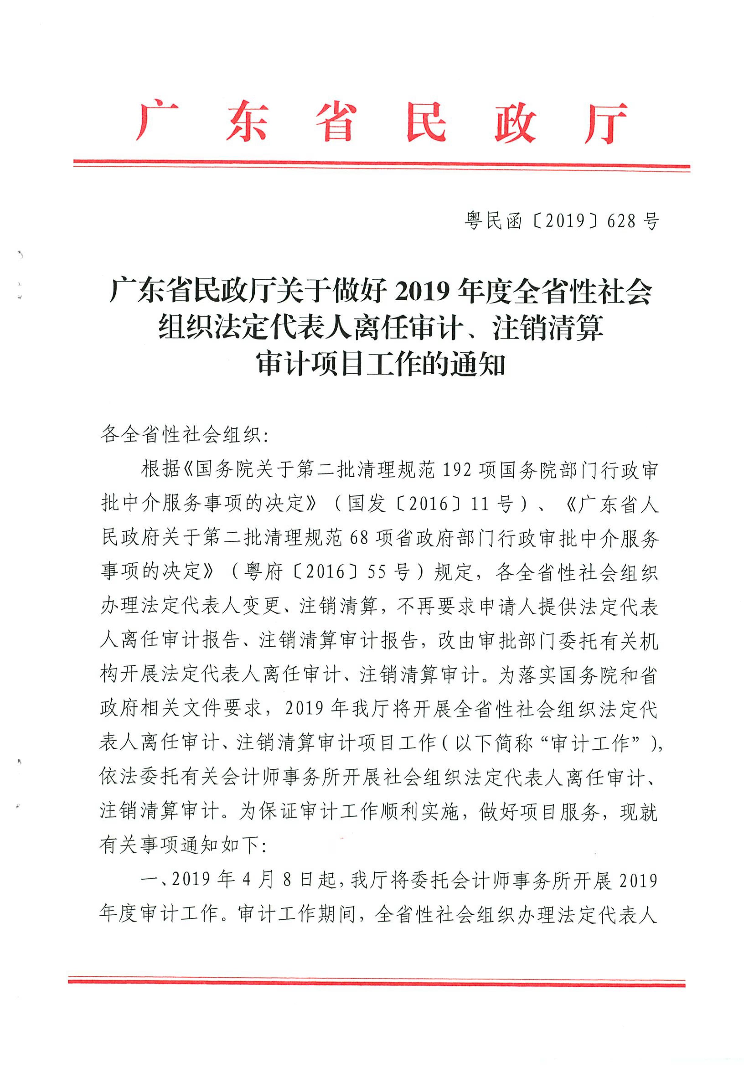 东京热
关于做好2019年度全省性社会组织法定代表人离任审计、注销清算审计项目工作的通知_01.jpg