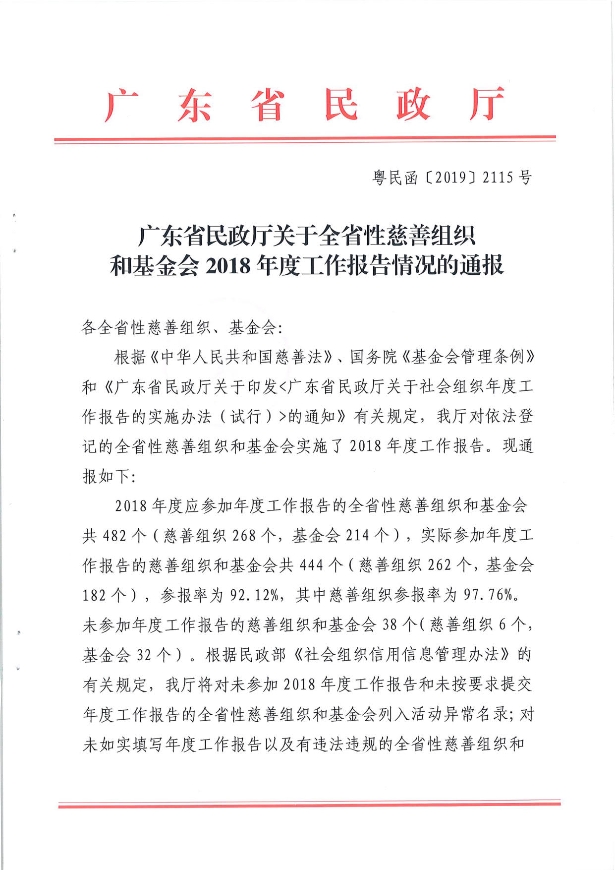 基金会情况的通报_1.jpg