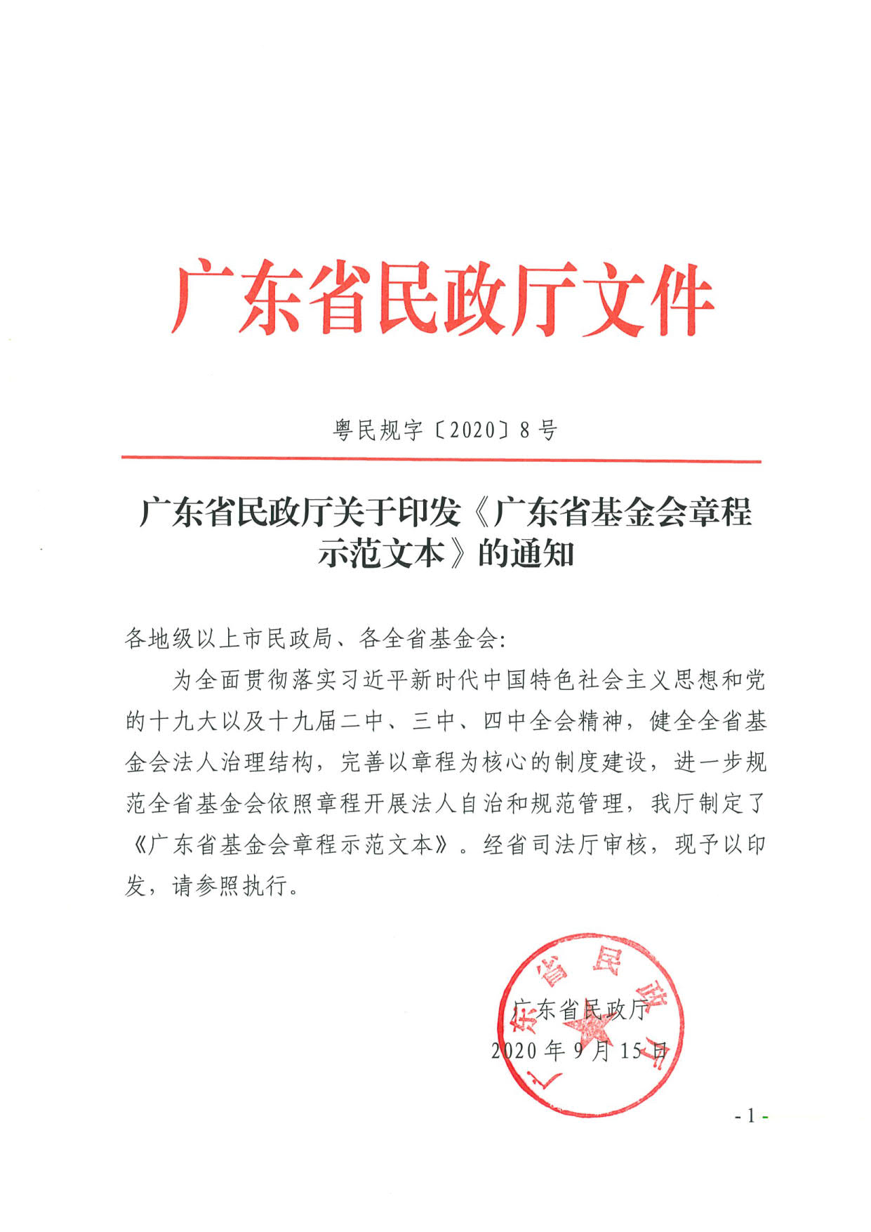 东京热
关于印发《广东省基金会章程示范文本》的通知(4)_01.jpg