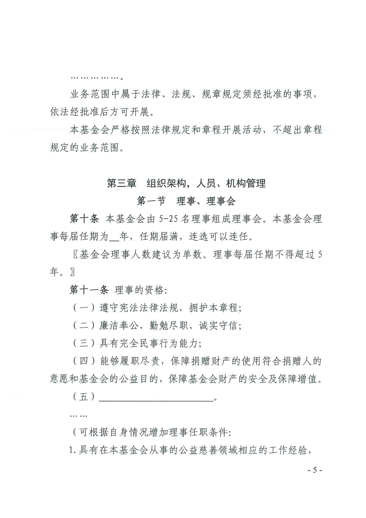 东京热
关于印发《广东省基金会章程示范文本》的通知(4)_05.jpg