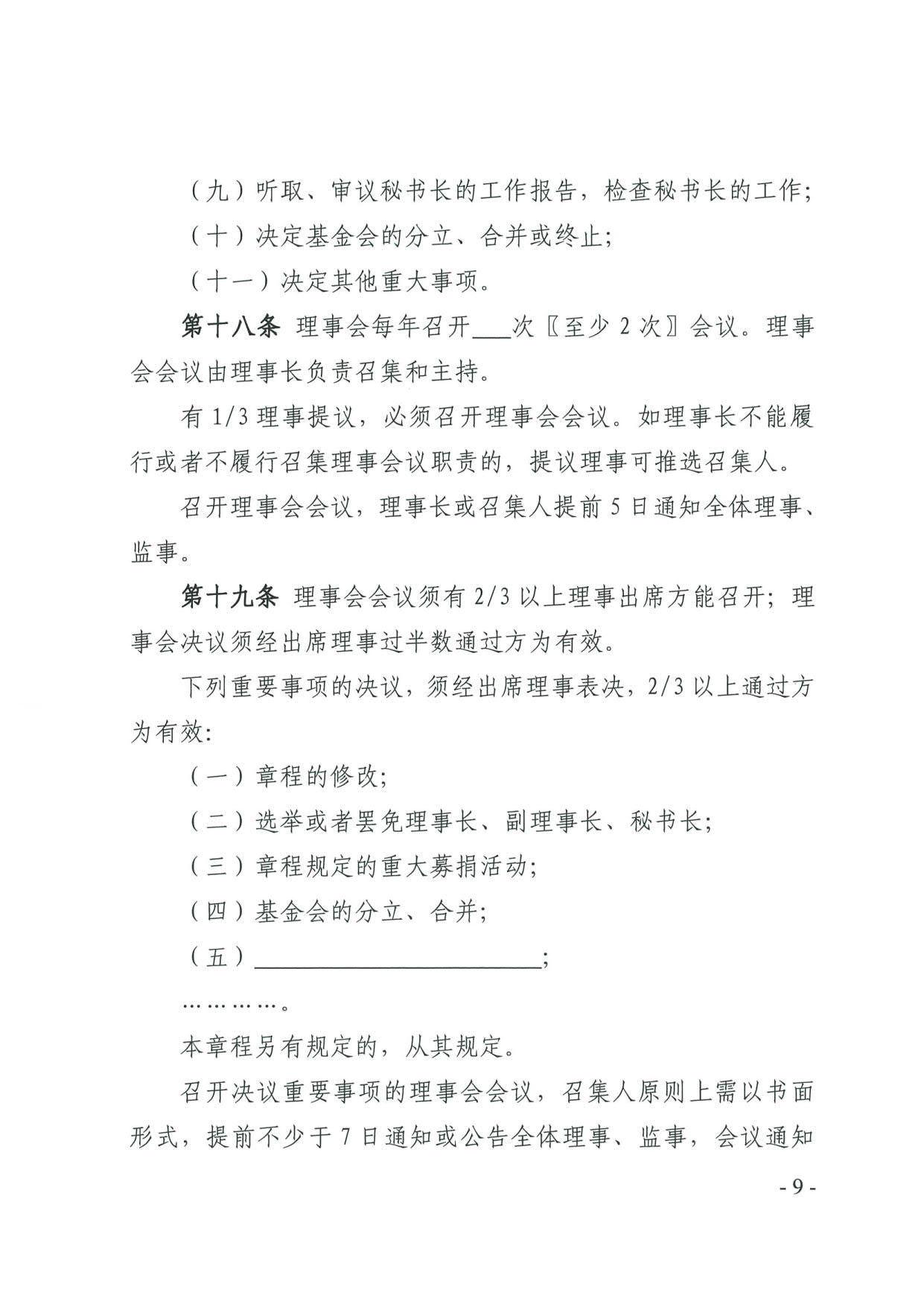 东京热
关于印发《广东省基金会章程示范文本》的通知(4)_09.jpg