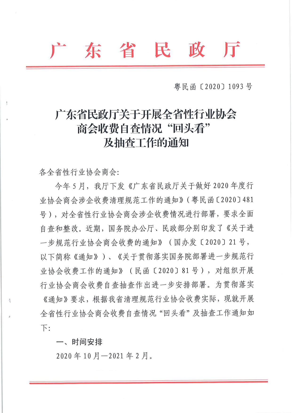 东京热
关于开展全省性行业协会商会收费自查情况“回头看”及抽查工作的通知（粤民函[2020]1093号）_1.jpg
