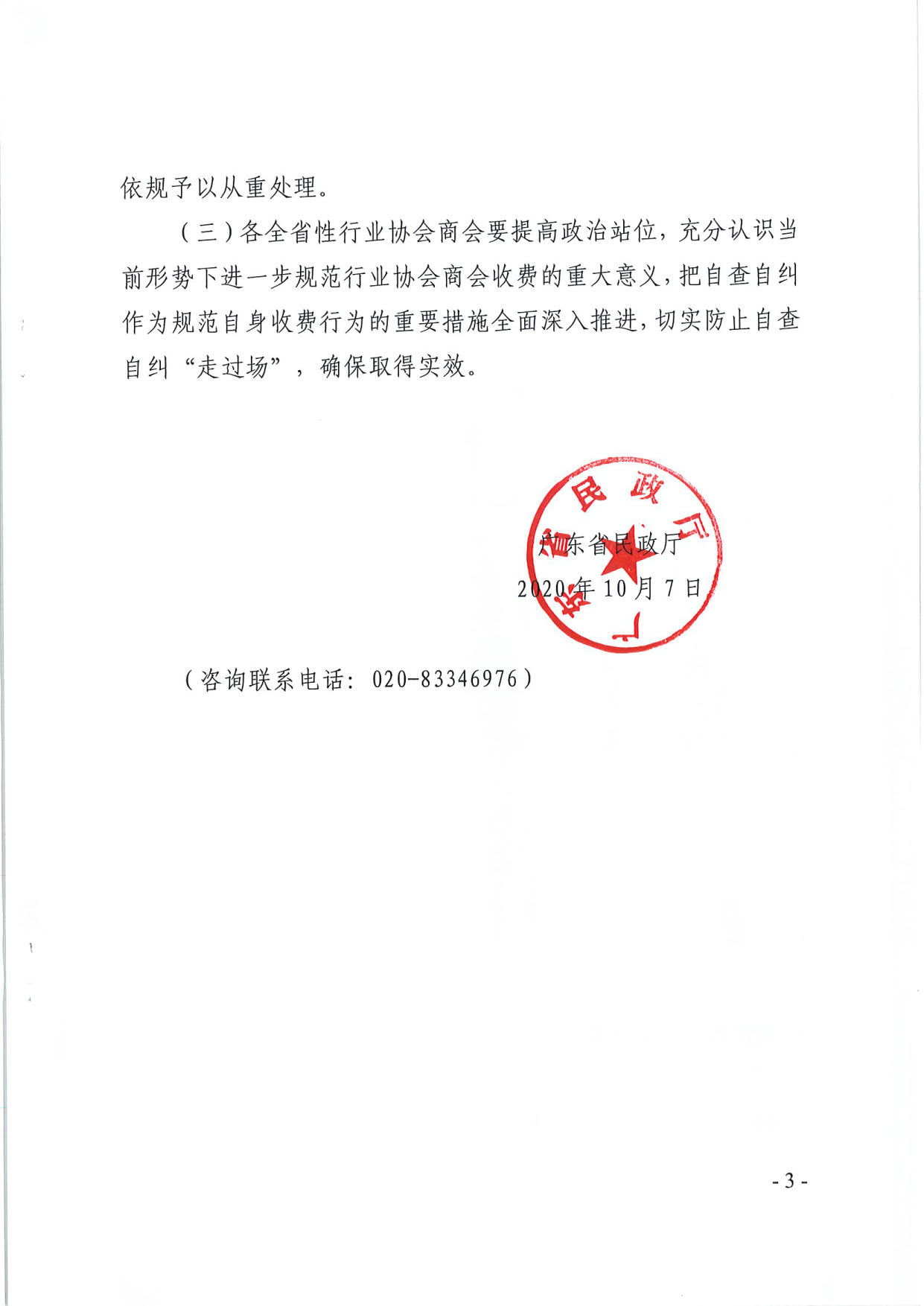 东京热
关于开展全省性行业协会商会收费自查情况“回头看”及抽查工作的通知（粤民函[2020]1093号）_3.jpg