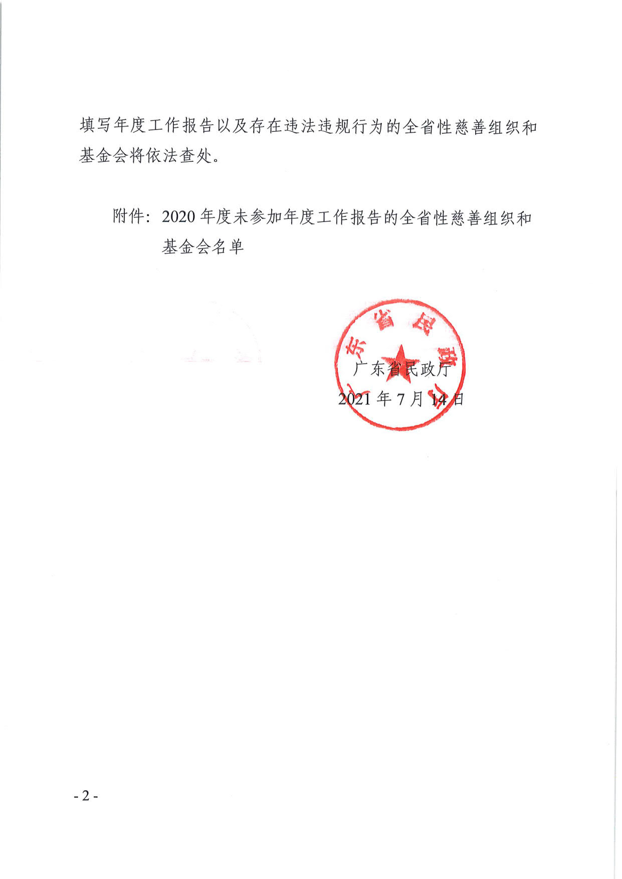 东京热
关于全省性慈善组织和基金会2020年度工作报告情况的通报（粤民函〔2021〕311号）_2.jpg