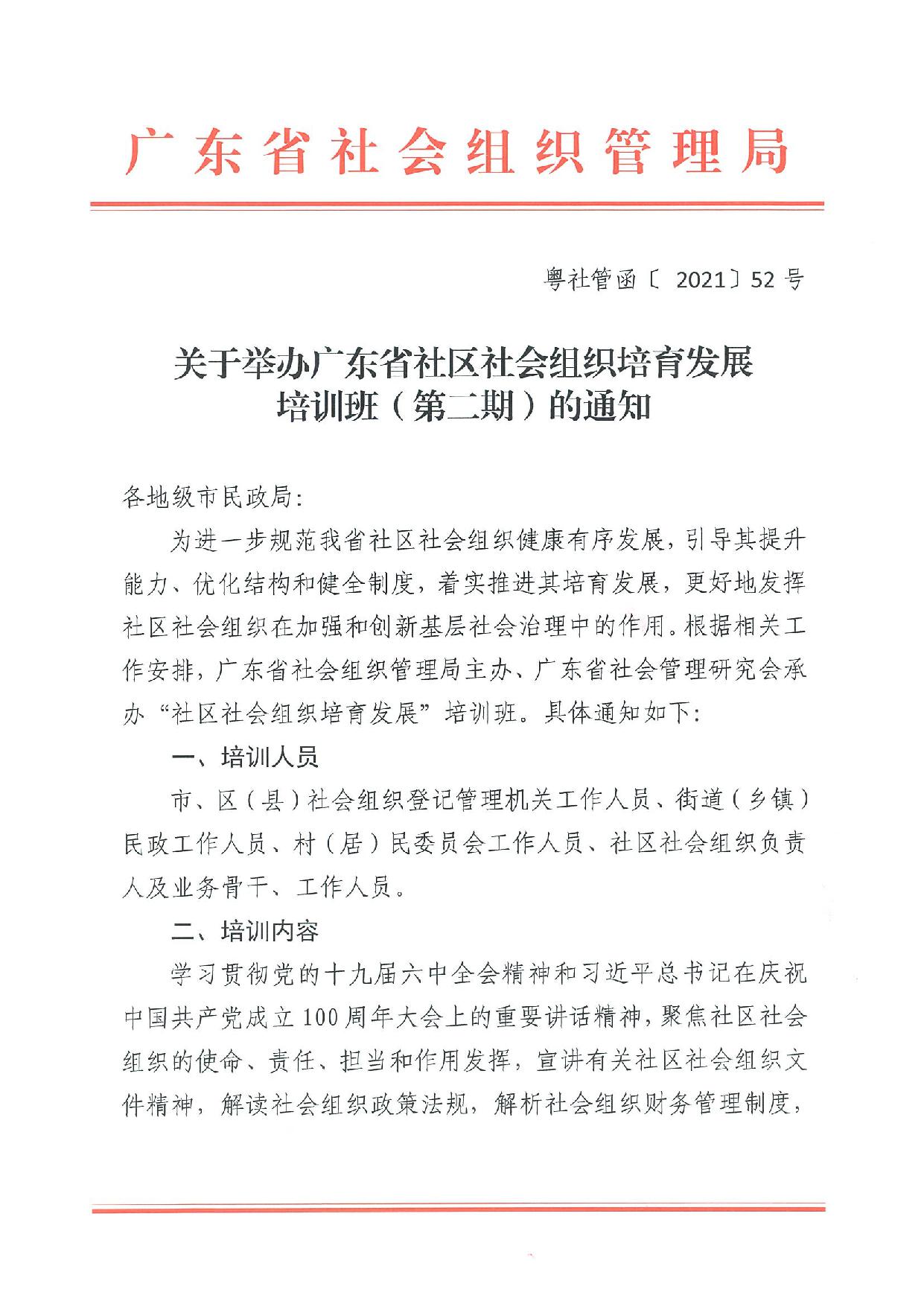 关于举办广东省社区社会组织培育发展培训班（第二期）的通知-1.jpg