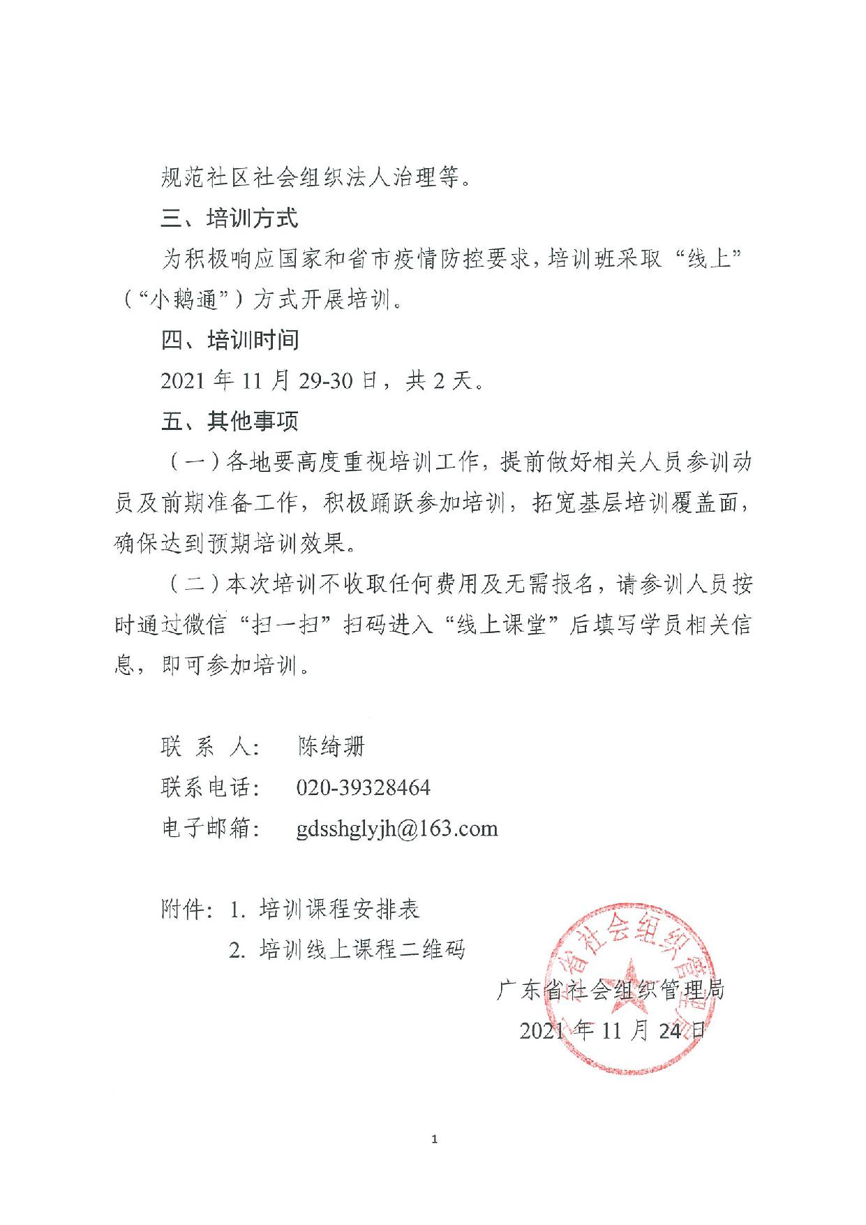 关于举办广东省社区社会组织培育发展培训班（第二期）的通知-2.jpg