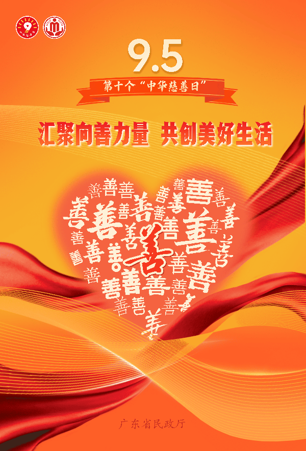 竖版海报2 汇聚向善力量 共创美好生活.png